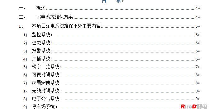 弱电系统维保方案